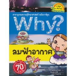 Why? ลมฟ้าอากาศ (ฉบับการ์ตูน)
