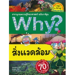 Why? สิ่งแวดล้อม (ฉบับการ์ตูน)