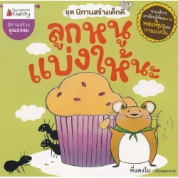 ลูกหนูแบ่งให้นะ