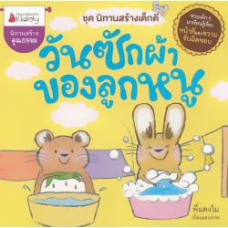 วันซักผ้าของลูกหนู วันซักผ้าของลูกหนู