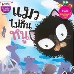 แมวไม่กินหนู