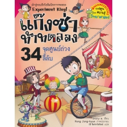 แก๊งซ่าท้าทดลอง 34 จุดศูนย์ถ่วงลี้ลับ (ฉบับการ์ตูน)