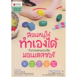 สอนหนูให้ทำเองได้ กิจกรรมตามแนวคิดมอนเตสซอรี่
