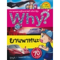 Why? ยานพาหนะ (ฉบับการ์ตูน)