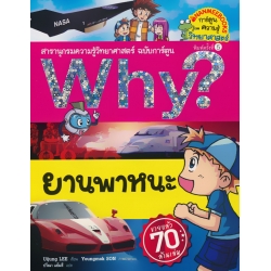 Why? ยานพาหนะ (ฉบับการ์ตูน)