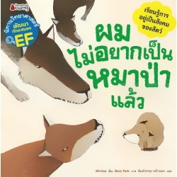 ผมไม่อยากเป็นหมาป่าแล้ว : ชุด นิทานวิทยาศาสตร์พัฒนาทักษะสมอง EF