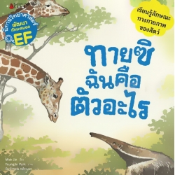 ทายซิ ฉันคือตัวอะไร : ชุด นิทานวิทยาศาสตร์พัฒนาทักษะสมอง EF ทายซิ ฉันคือตัวอะไร : ชุด นิทานวิทยาศาสตร์พัฒนาทักษะสมอง EF