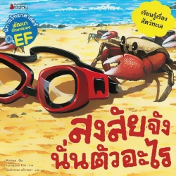 สงสัยจัง นั่นตัวอะไร : ชุด นิทานวิทยาศาสตร์พัฒนาทักษะสมอง EF