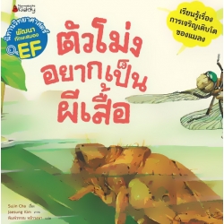 ตัวโม่งอยากเป็นผีเสื้อ : ชุด นิทานวิทยาศาสตร์พัฒนาทักษะสมอง EF ตัวโม่งอยากเป็นผีเสื้อ : ชุด นิทานวิทยาศาสตร์พัฒนาทักษะสมอง EF