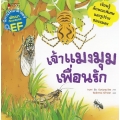 เจ้าแมงมุมเพื่อนรัก : ชุด นิทานวิทยาศาสตร์พัฒนาทักษะสมอง EF
