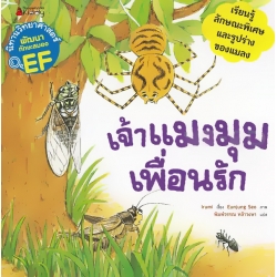 เจ้าแมงมุมเพื่อนรัก : ชุด นิทานวิทยาศาสตร์พัฒนาทักษะสมอง EF