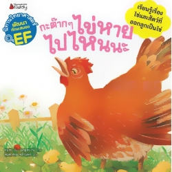กระต๊าก ๆ ไข่หายไปไหนนะ : ชุด นิทานวิทยาศาสตร์พัฒนาทักษะสมอง EF