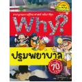 Why? ปฐมพยาบาล (ฉบับการ์ตูน)