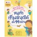 หนูทำเรื่องสนุกได้ตั้ง 99 อย่าง