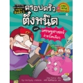 เศรษฐศาสตร์ง่ายนิดเดียว เล่ม 6 : ชุด ครอบครัวตึ๋งหนืด (ฉบับการ์ตูน)