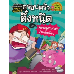 เศรษฐศาสตร์ง่ายนิดเดียว เล่ม 6 : ชุด ครอบครัวตึ๋งหนืด (ฉบับการ์ตูน)