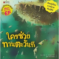 ใครช่วยทานตะวันที