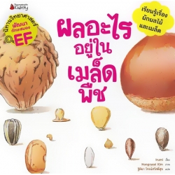 ผลอะไรอยู่ในเมล็ดพืช