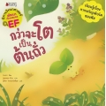 กว่าจะโตเป็นต้นถั่ว