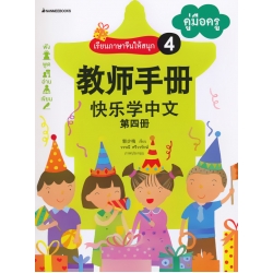 เรียนภาษาจีนให้สนุก 4 คู่มือครู เรียนภาษาจีนให้สนุก 4 คู่มือครู