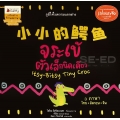จระเข้ตัวเล็กนิดเดียว (นิทานเล่มใหญ่ Big Book 3 ภาษา) (ปกแข็ง)