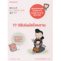 77 วิธีเล่นมัดใจหลาน