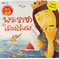 พระราชากับเมืองไร้แรง : ชุด นิทานวิทยาศาสตร์พัฒนาทักษะสมอง EF