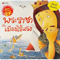 พระราชากับเมืองไร้แรง : ชุด นิทานวิทยาศาสตร์พัฒนาทักษะสมอง EF พระราชากับเมืองไร้แรง : ชุด นิทานวิทยาศาสตร์พัฒนาทักษะสมอง EF