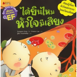 ได้ยินไหม หัวใจมีเสียง : ชุด นิทานวิทยาศาสตร์พัฒนาทักษะสมอง EF