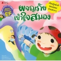 ผจญภัย เข้าใจสมอง : ชุด นิทานวิทยาศาสตร์พัฒนาทักษะสมอง EF