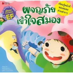 ผจญภัย เข้าใจสมอง : ชุด นิทานวิทยาศาสตร์พัฒนาทักษะสมอง EF
