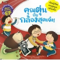 คุณตุ่นกับกล้องสุดเจ๋ง! : ชุด นิทานวิทยาศาสตร์พัฒนาทักษะสมอง EF