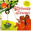 รถทุ่นแรงของคุณกระรอก : ชุด นิทานวิทยาศาสตร์พัฒนาทักษะสมอง EF