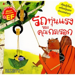 รถทุ่นแรงของคุณกระรอก : ชุด นิทานวิทยาศาสตร์พัฒนาทักษะสมอง EF