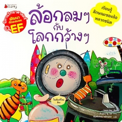 ล้อกลม ๆ กับโลกกว้าง ๆ : ชุด นิทานวิทยาศาสตร์พัฒนาทักษะสมอง EF
