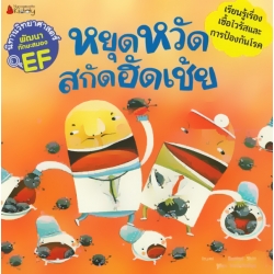 หยุดหวัด สกัดฮัดเช้ย : ชุด นิทานวิทยาศาสตร์พัฒนาทักษะสมอง EF