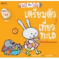 เตรียมตัวเที่ยวทะเล : ชุด มะลิกับไมโล