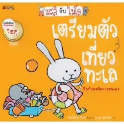 เตรียมตัวเที่ยวทะเล : ชุด มะลิกับไมโล