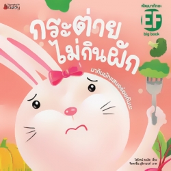 กระต่ายไม่กินผัก กระต่ายไม่กินผัก