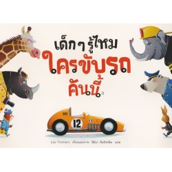 เด็ก ๆ รู้ไหม ใครขับรถคันนี้