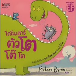 ไดโนเสาร์ตัวโต โต๊ โต
