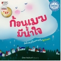 ก้อนเมฆมีน้ำใจ