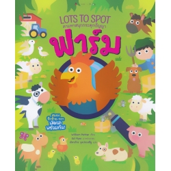 ฟาร์ม : ชุด Lots to Spot ตามหาสนุกกระตุกปัญญา