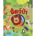 สัตว์ป่า : ชุด Lots to Spot ตามหาสนุกกระตุกปัญญา