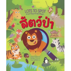 สัตว์ป่า : ชุด Lots to Spot ตามหาสนุกกระตุกปัญญา