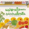 แม่ตามใจเพรากุ๊กไก่เป็นเด็กดีจ้ะ