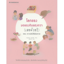 โลกของมดแดงและแตงกวา (เอยด้วย!) ตอน ความลับใต้ผืนทราย