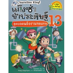 แก๊งซ่าท้าประดิษฐ์ 13 สุดยอดพลังงานทดแทน (ฉบับการ์ตูน)