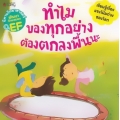 ทำไมของทุกอย่างต้องตกลงพื้นนะ : ชุด นิทานวิทยาศาสตร์พัฒนาทักษะสมอง EF