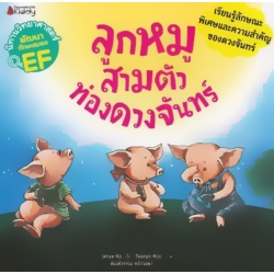 ลูกหมูสามตัวท่องดวงจันทร์ : ชุด นิทานวิทยาศาสตร์พัฒนาทักษะสมอง EF ลูกหมูสามตัวท่องดวงจันทร์ : ชุด นิทานวิทยาศาสตร์พัฒนาทักษะสมอง EF